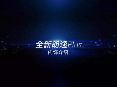 全新朗逸 Plus内饰亮点多多，了解一下！