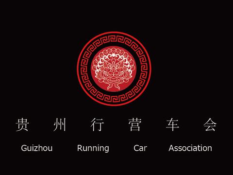 贵州行营车会来啦