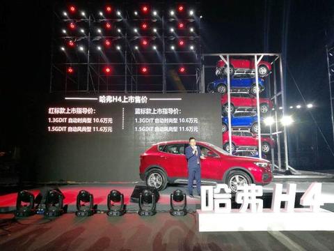 哈弗H4正式上市，市场指导价10.6万~11.6万元