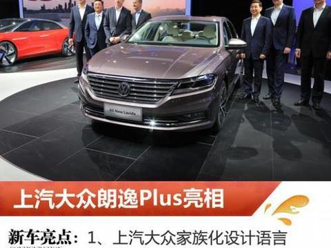 2018 北京车展:上汽大众朗逸 Plus 亮相!