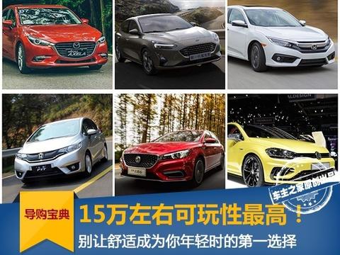 15万左右可玩性最高的车子！年轻就别向舒适妥协