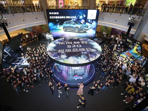 东风标致的“520情人节” 为狮粉专门打造狂欢party