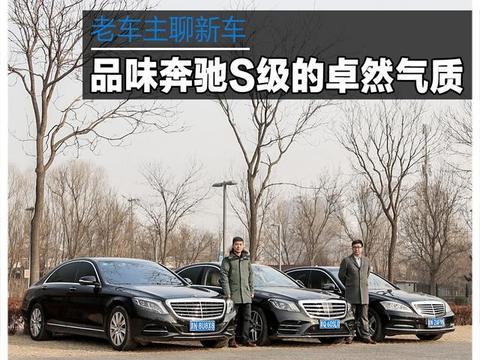 老车主聊新车 品味奔驰S级的卓然气质