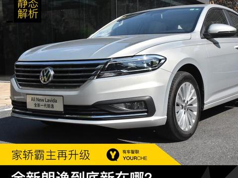 家轿霸主换新再战 看全新朗逸如何俘获你的心！