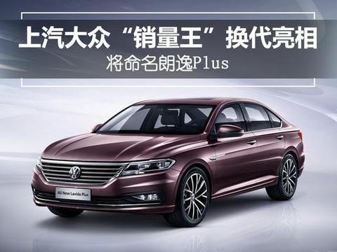 全新朗逸Plus即将亮相6月深港澳国际车展