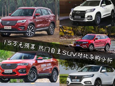 15万元预算 五款热门自主SUV谁更值得买？