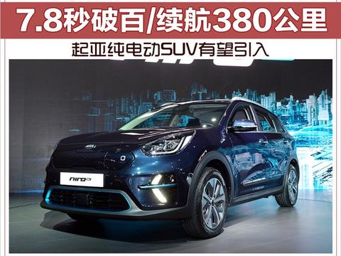 7.8秒破百/续航380公里 起亚纯电动SUV有望引入