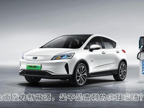 全面发力新能源，是不是吉利的疯狂豪赌？