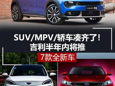 SUV\/MPV\/轿车凑齐了！吉利半年内将推7款全新车