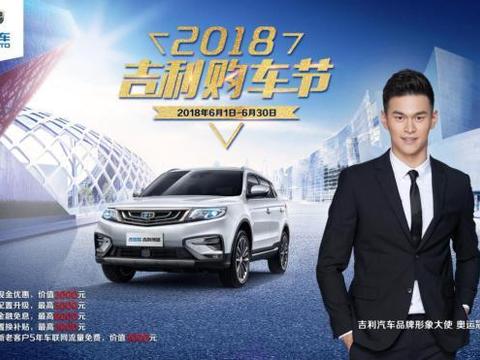 2018吉利购车节，全系车型超多优惠，薅羊毛的时候到了！