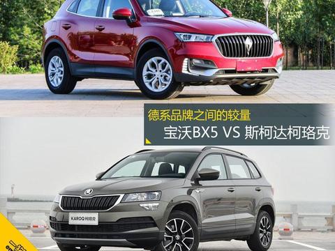 德系品牌间的较量 宝沃BX5 VS 斯柯达柯珞克