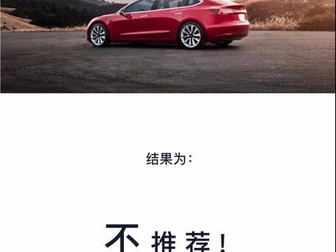 《消费者报告》给Model 3“差评”，特斯拉只用一周就挽回颜面！