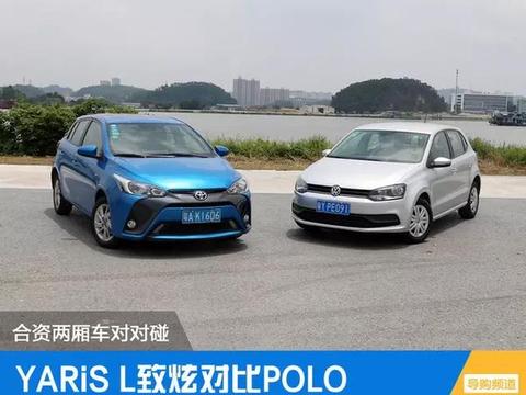 丰田YARiS L致炫对比大众POLO 合资小型车对对碰
