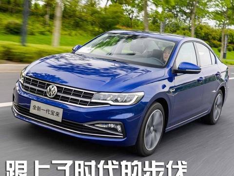 全新一代宝来试驾体验 跟上了时代的步伐