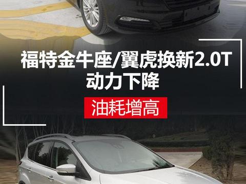 福特金牛座/翼虎换新2.0T 动力下降/油耗增高