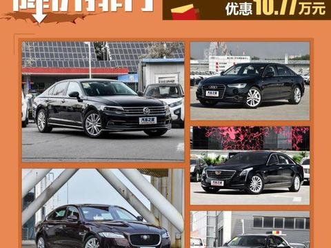 辉昂优惠10.77万 合资中大型车降价排行
