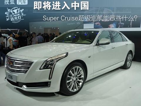 即将进入中国 Super Cruise超级巡航能做些什么？