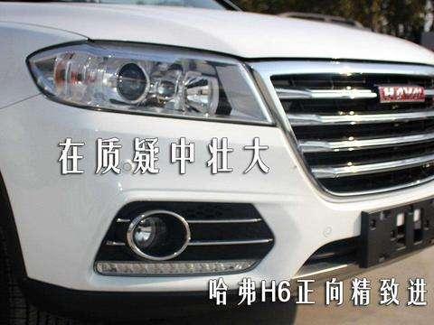 在质疑中壮大 哈弗H6正向精致进步
