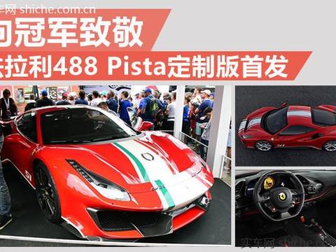 向冠军致敬 法拉利488 Pista定制版首发