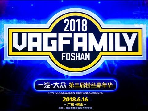 我们·造!的一汽-大众第三届粉丝嘉年华引爆佛山!