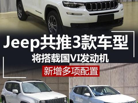 Jeep共推3款车型将搭载国VI发动机 新增多项配置