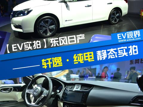 “纯电动家轿之王”美称 东风日产 轩逸·纯电 静态实拍