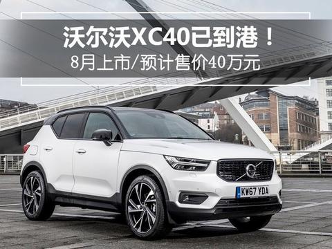 沃尔沃XC40已到港！ 8月上市/预计售价40万元