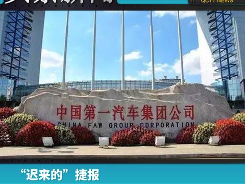 “迟来的”捷报，红旗领衔一汽集团销量“看涨”