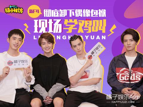 互曝小怪癖、现场飙歌,这届F4竟是“塑料兄弟”?