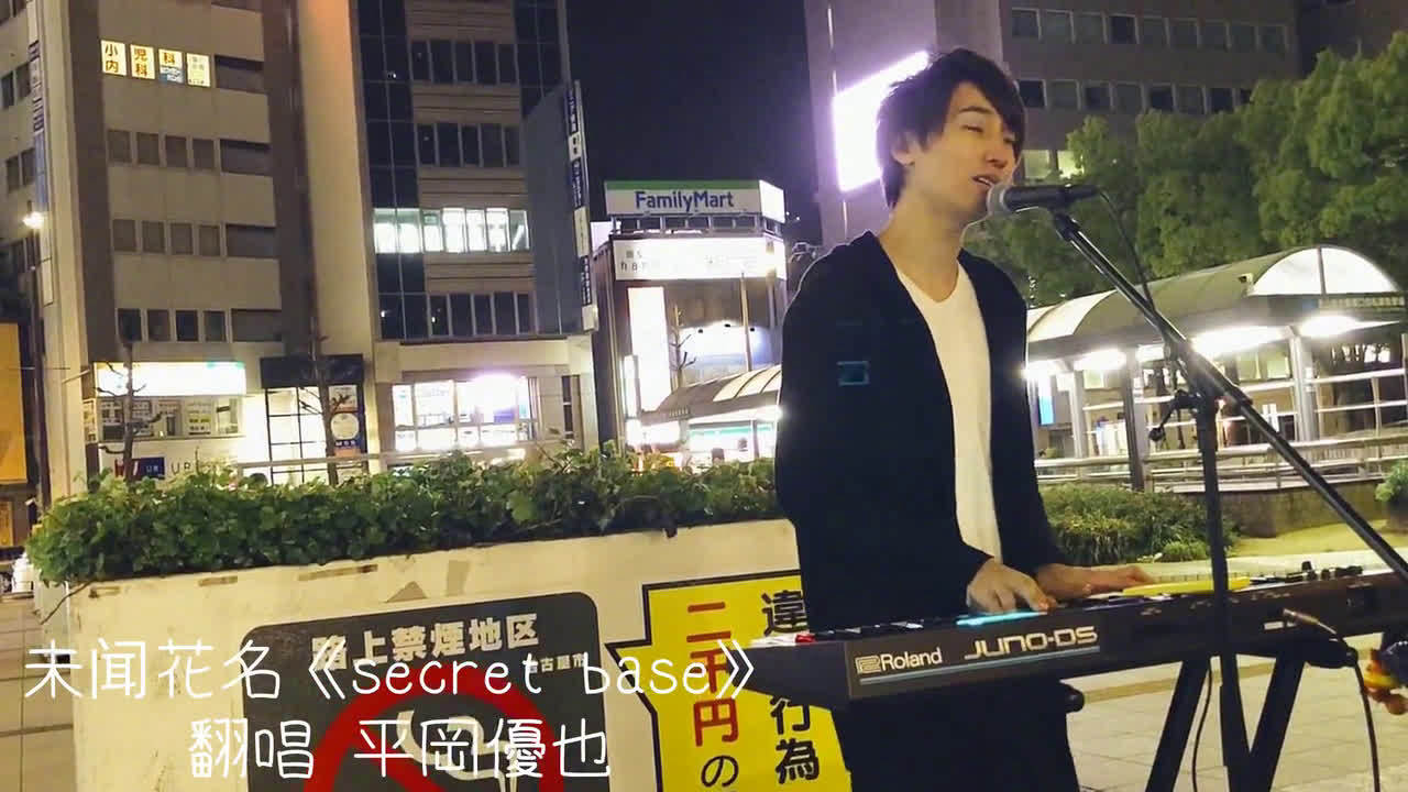 日本的创作歌手平冈优也名古屋街头演唱动漫《未闻花名》ed《secret.