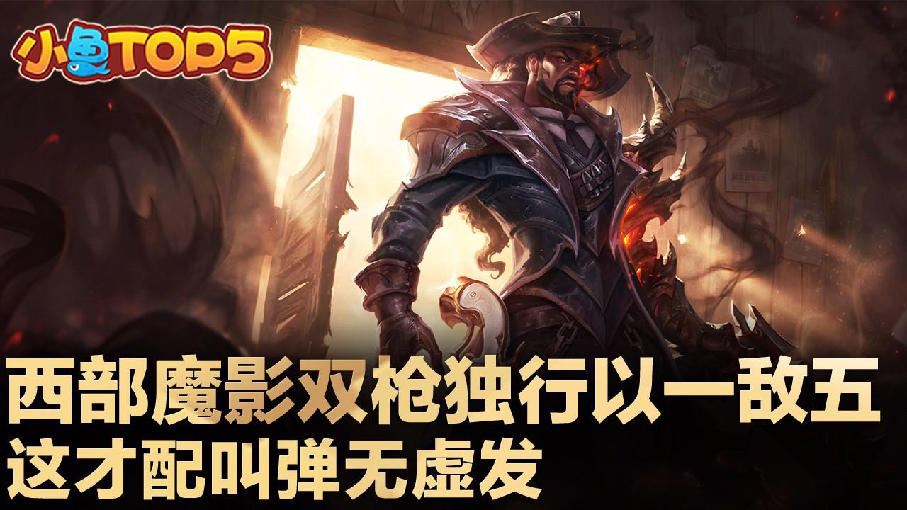 小鱼top5:西部魔影双枪独行以一敌五 这才配叫弹无虚发