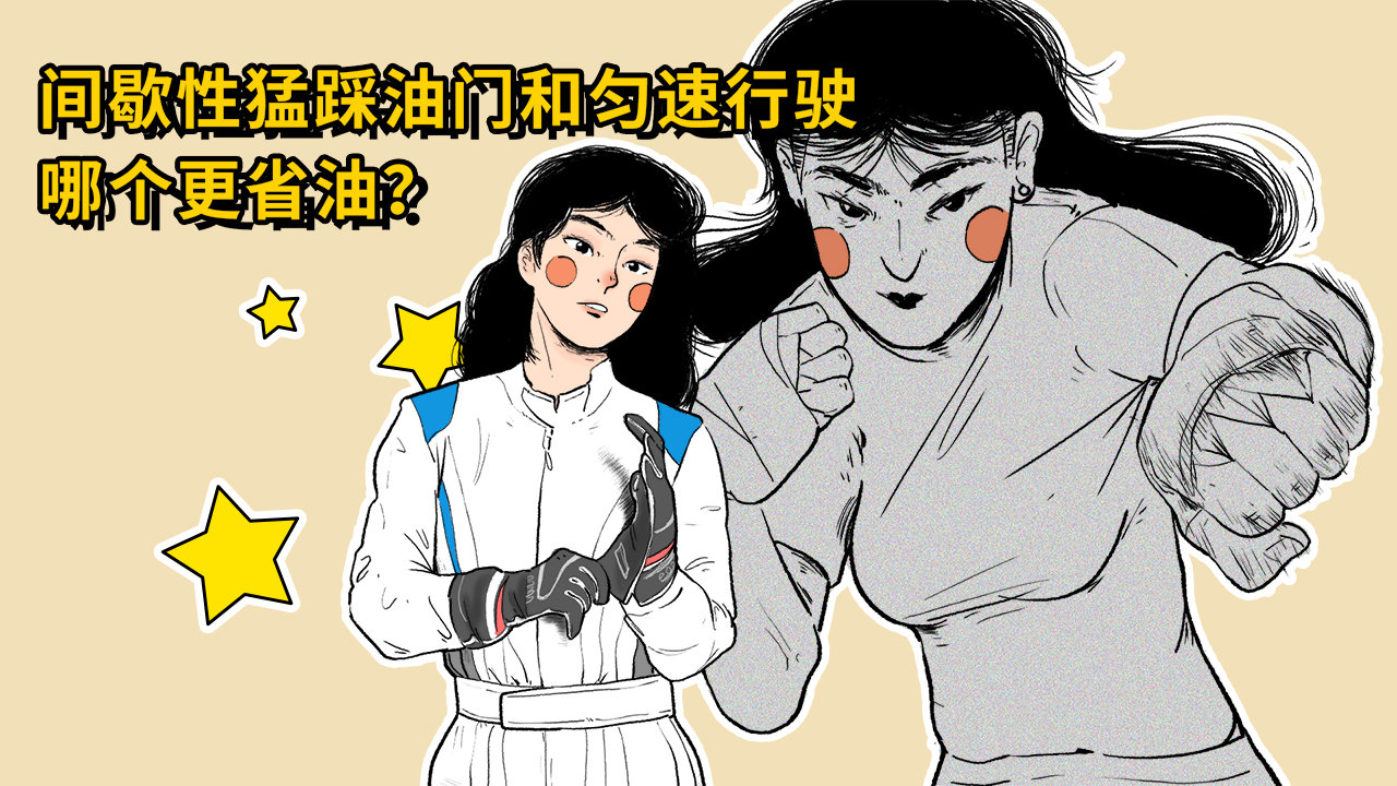 间歇性踩油门和匀速行驶，哪种开车习惯更省油？