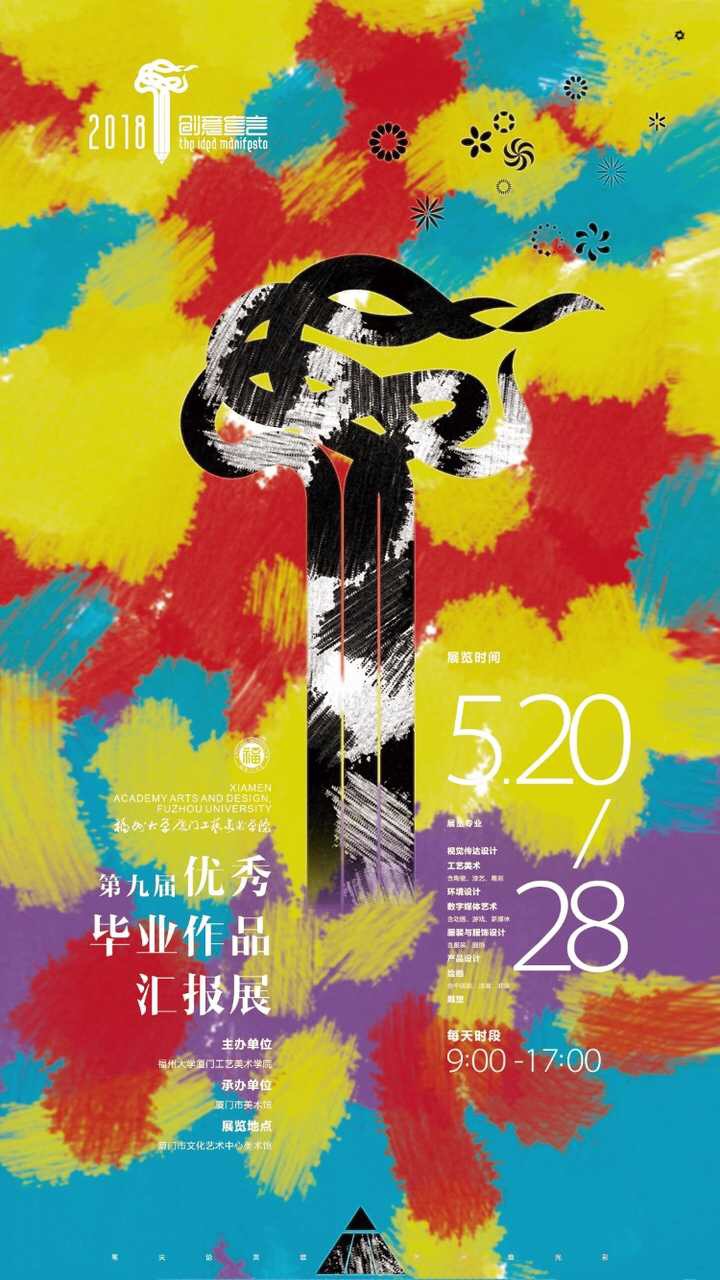 福州大学厦门工艺美术学院毕业展海报设计 投稿
