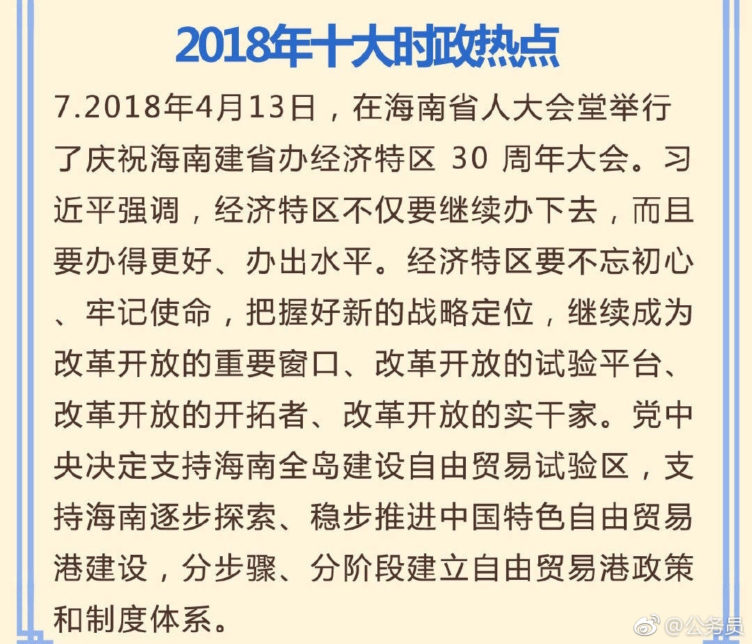 国考行测常识判断考前必看:2018年十大时政热点