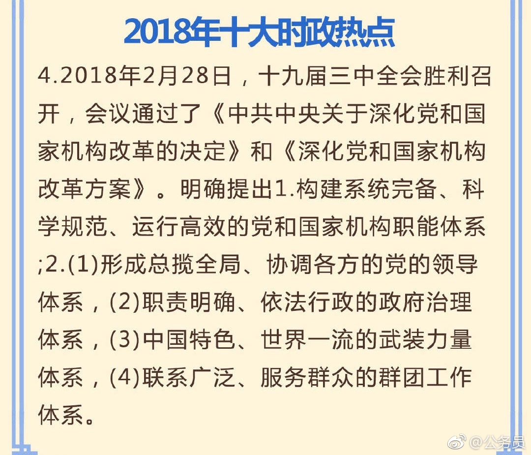 国考行测常识判断考前必看:2018年十大时政热点