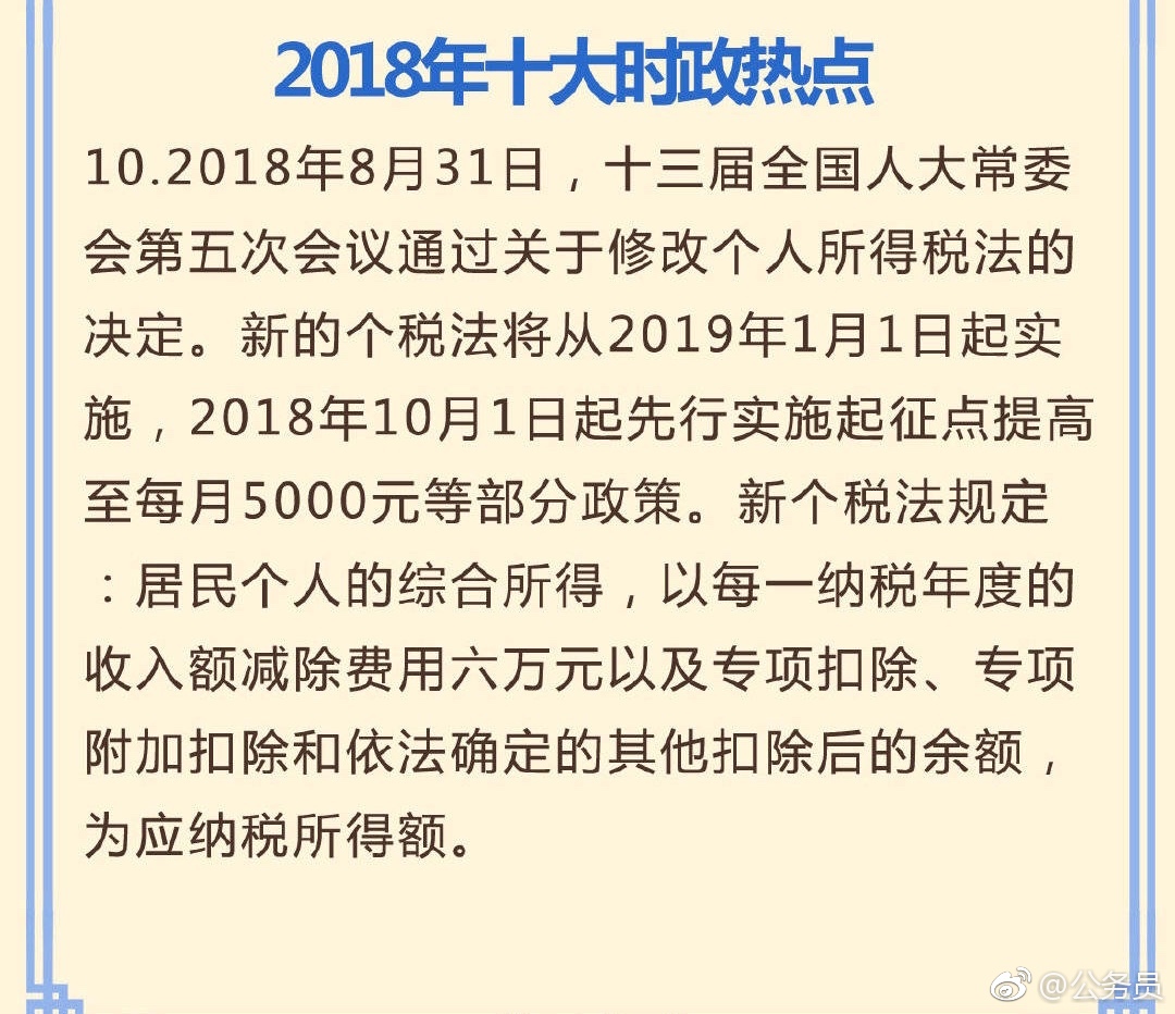 国考行测常识判断考前必看:2018年十大时政热点