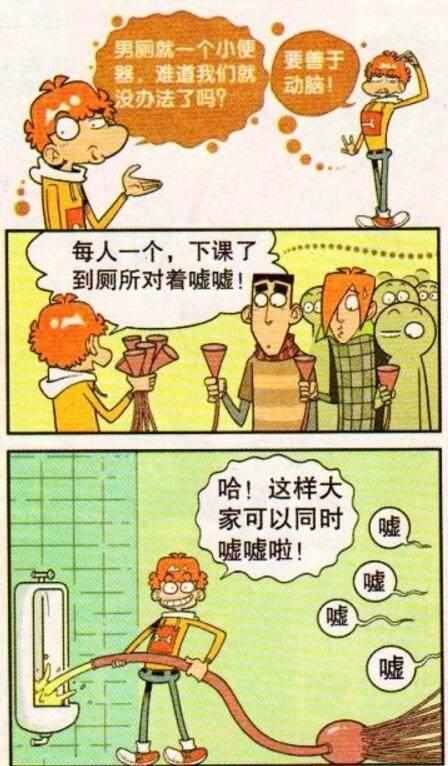 阿衰漫画:厕所小便器太少,阿衰自制天才发明,收集液体可以灭火