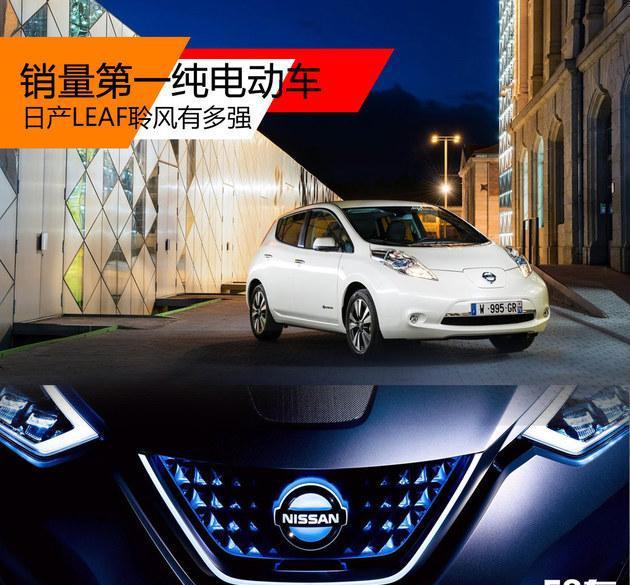 销量第一纯电动车 日产LEAF聆风有多强