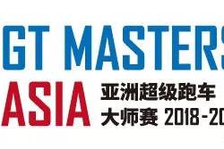 GT Masters Aisa的邀请函，7月等你