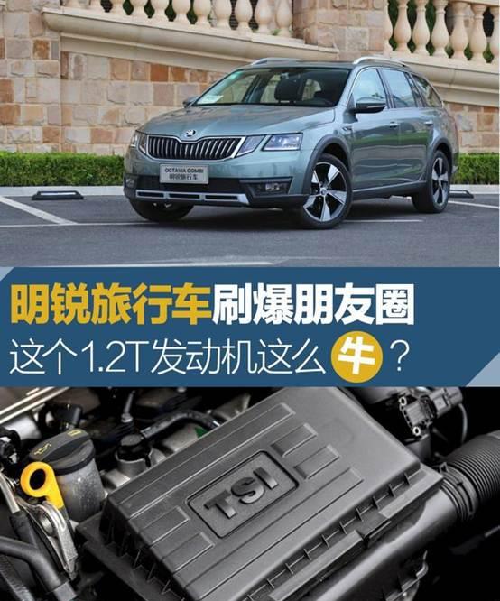 你知道刷爆朋友圈的明锐旅行车1.2T发动机有多牛吗？