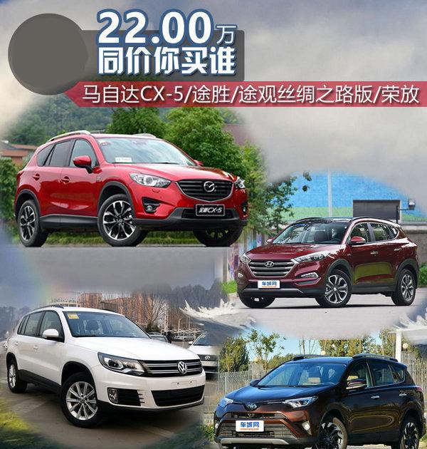 马自达CX-5/丰田荣放等 同价位SUV该买哪款