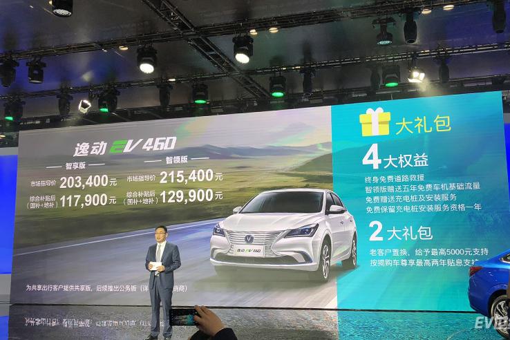 补贴后11.79万元起 长安逸动EV460正式上市