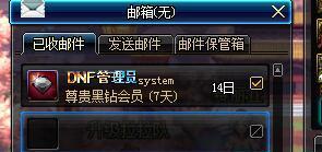 DNF：玩家心悦APP领取七天黑钻，结果真的给了“黑钻”