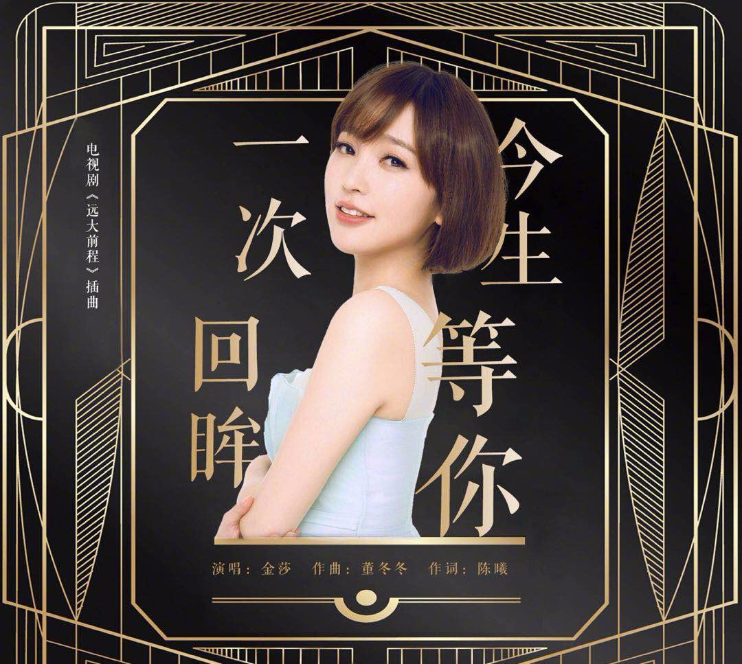 影视剧金曲!金莎《今生等你一次回眸》好评不