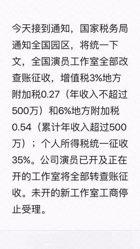 明星工作室核定征收改查账征收?明星天价片酬