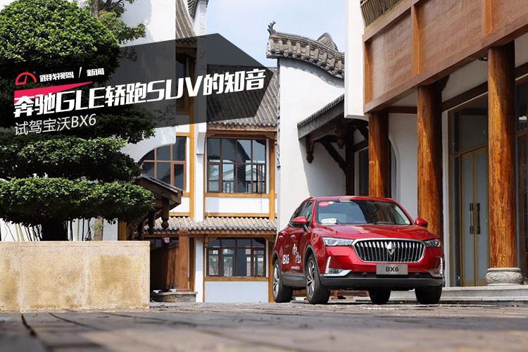 奔驰GLE轿跑SUV的知音？ 试驾宝沃BX6