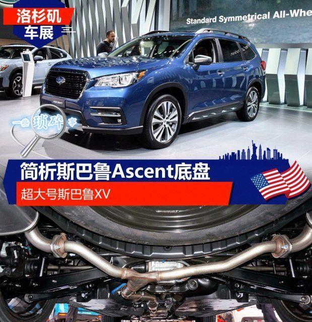 简析斯巴鲁Ascent底盘!