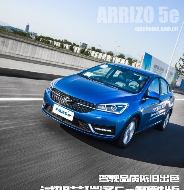 驾驶品质依旧出色 试驾艾瑞泽5e智酷版