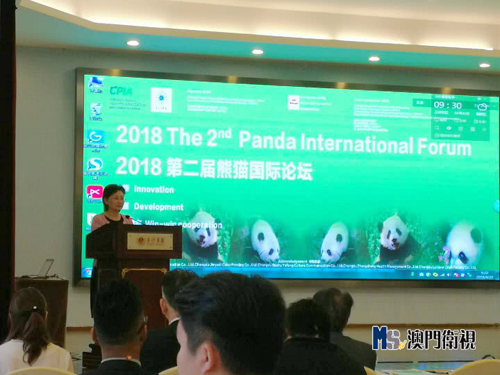 2018第二届熊猫国际论坛在蓉举行