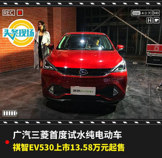 广汽三菱首度试水纯电动车，祺智EV530上市13.58万元起售